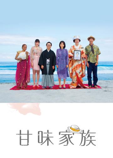 美味家族