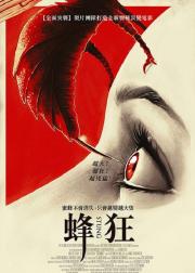 蜂螫