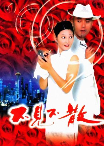 不见不散
