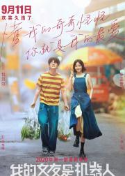我的女友是机器人