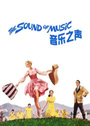 音乐之声