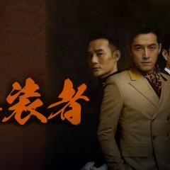 伪装者 - uz48uhAhJVqJUb2oQ3w51gDOpgO.jpg