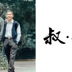 叔·叔 - gR7PZbFgwFvm4hKJTbfSrQStLpY.jpg