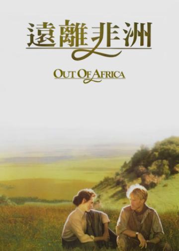 走出非洲
