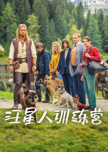 汪星人训练营