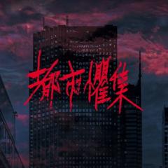 都市惧集 - 42Vd4k7Xu3UAdmkHhhGPo4tRwCO.jpg