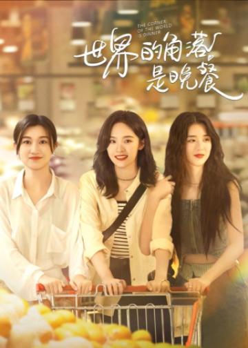 世界的角落是晚餐