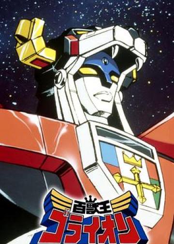 百兽王GoLion