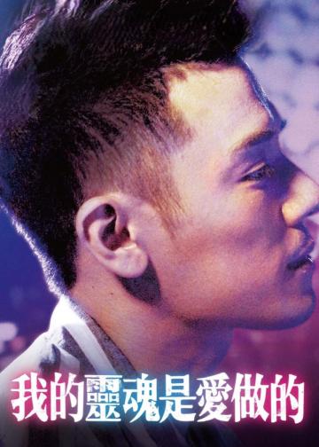 我的灵魂是爱做的