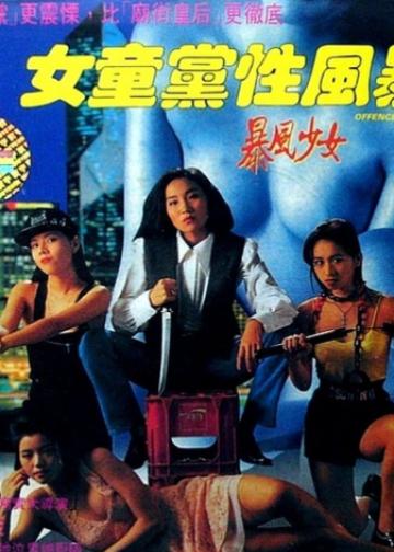 女童党性风暴