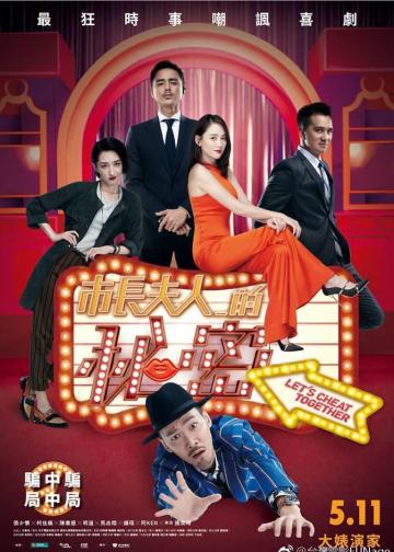 市长夫人的秘密