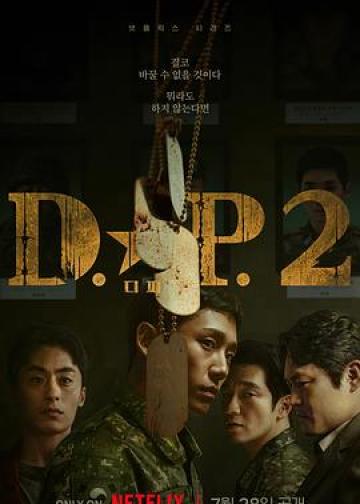 D.P：逃兵追缉令 第二季