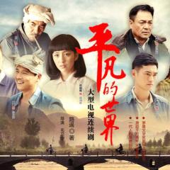 平凡的世界 - 9g2zsgjvQ2l7VoX1LzxEmIWxhhh.jpg