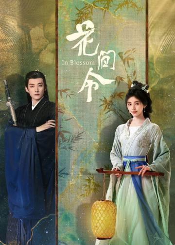 花间令