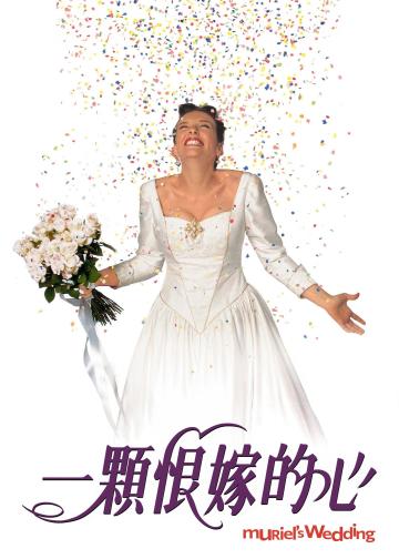 穆丽尔的婚礼