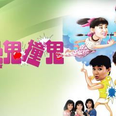 开心鬼撞鬼 - fzo7iPMLcBlb60Uxnc5SoxZKMMC.jpg